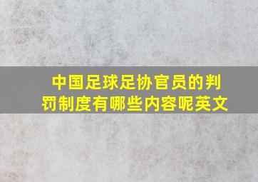 中国足球足协官员的判罚制度有哪些内容呢英文