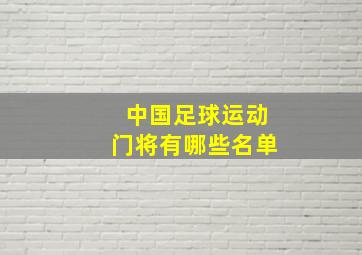 中国足球运动门将有哪些名单