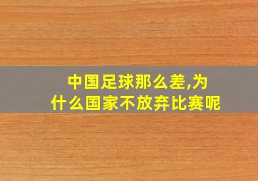 中国足球那么差,为什么国家不放弃比赛呢