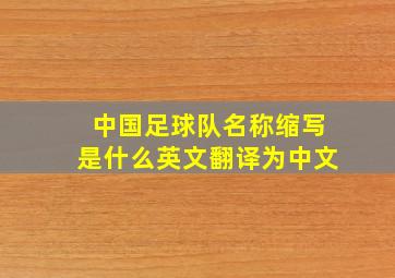 中国足球队名称缩写是什么英文翻译为中文