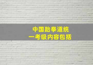 中国跆拳道统一考级内容包括