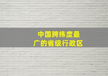 中国跨纬度最广的省级行政区