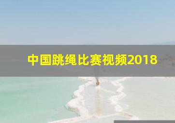 中国跳绳比赛视频2018