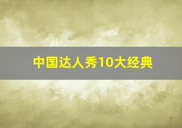 中国达人秀10大经典