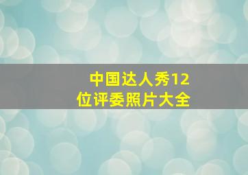 中国达人秀12位评委照片大全