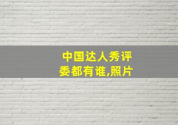 中国达人秀评委都有谁,照片