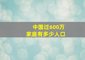 中国过600万家庭有多少人口