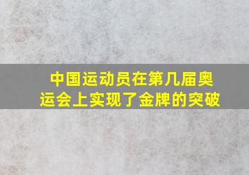 中国运动员在第几届奥运会上实现了金牌的突破