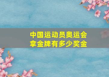 中国运动员奥运会拿金牌有多少奖金