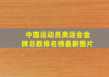 中国运动员奥运会金牌总数排名榜最新图片