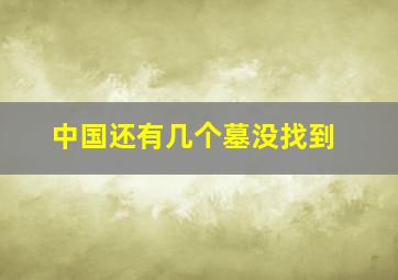 中国还有几个墓没找到