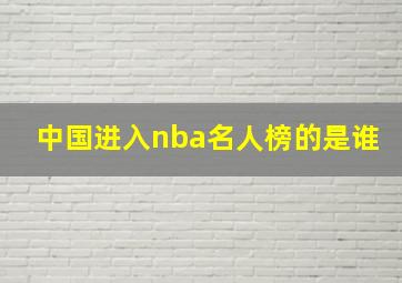 中国进入nba名人榜的是谁