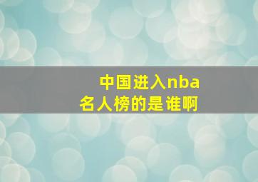 中国进入nba名人榜的是谁啊