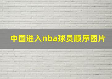 中国进入nba球员顺序图片