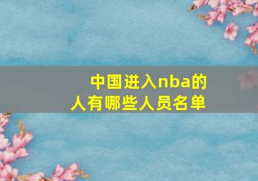 中国进入nba的人有哪些人员名单