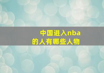 中国进入nba的人有哪些人物