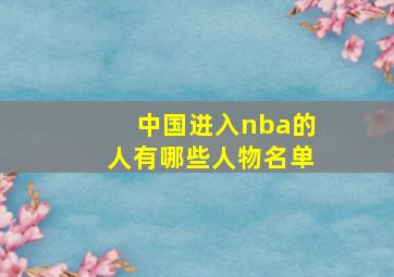 中国进入nba的人有哪些人物名单