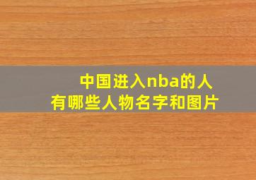 中国进入nba的人有哪些人物名字和图片