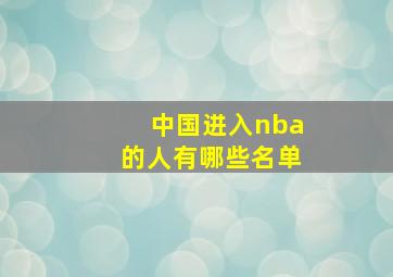 中国进入nba的人有哪些名单