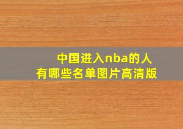 中国进入nba的人有哪些名单图片高清版