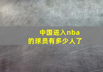 中国进入nba的球员有多少人了