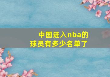 中国进入nba的球员有多少名单了