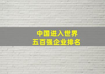 中国进入世界五百强企业排名