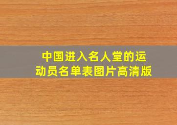 中国进入名人堂的运动员名单表图片高清版