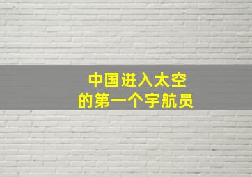 中国进入太空的第一个宇航员