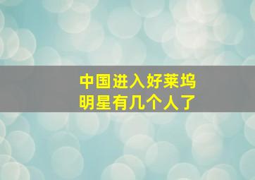 中国进入好莱坞明星有几个人了