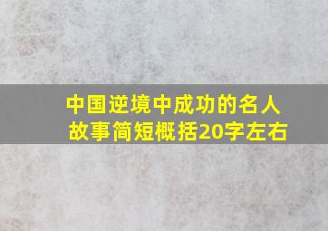 中国逆境中成功的名人故事简短概括20字左右