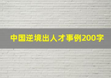 中国逆境出人才事例200字