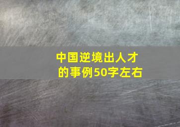 中国逆境出人才的事例50字左右