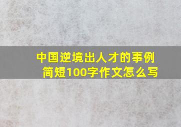 中国逆境出人才的事例简短100字作文怎么写