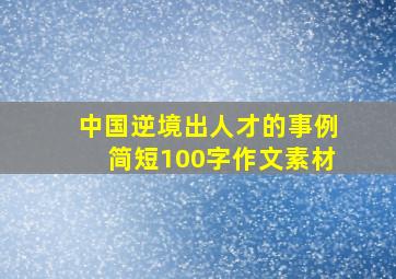 中国逆境出人才的事例简短100字作文素材