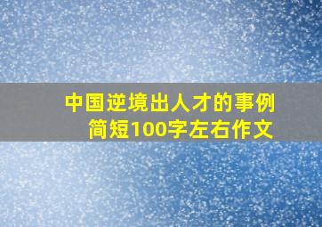 中国逆境出人才的事例简短100字左右作文