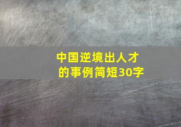 中国逆境出人才的事例简短30字