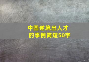 中国逆境出人才的事例简短50字