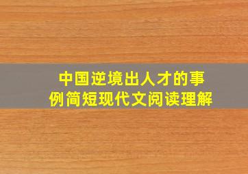 中国逆境出人才的事例简短现代文阅读理解