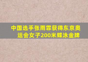 中国选手张雨霏获得东京奥运会女子200米蝶泳金牌