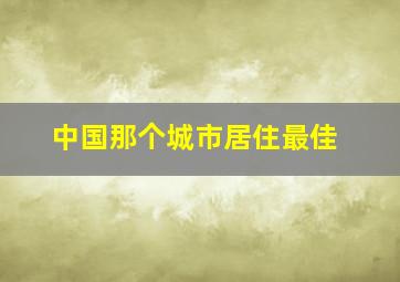 中国那个城市居住最佳