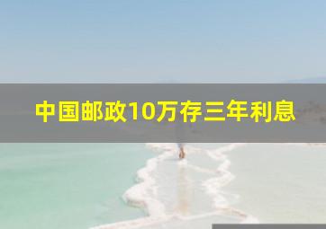 中国邮政10万存三年利息