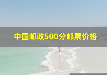 中国邮政500分邮票价格