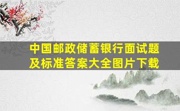 中国邮政储蓄银行面试题及标准答案大全图片下载