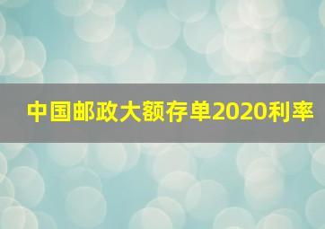 中国邮政大额存单2020利率