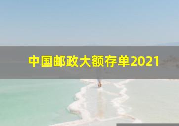 中国邮政大额存单2021