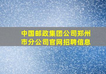 中国邮政集团公司郑州市分公司官网招聘信息