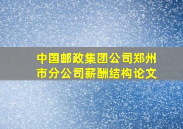 中国邮政集团公司郑州市分公司薪酬结构论文