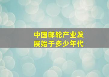 中国邮轮产业发展始于多少年代