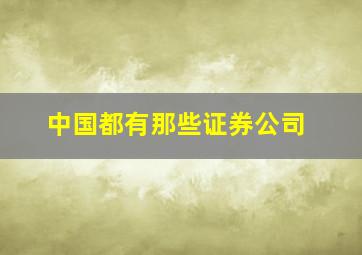 中国都有那些证券公司